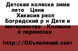 Детская коляска зима-лето › Цена ­ 6 000 - Хакасия респ., Боградский р-н Дети и материнство » Коляски и переноски   